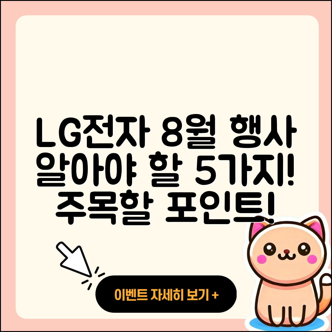 LG전자 8월 행사 알아야 할 5가지