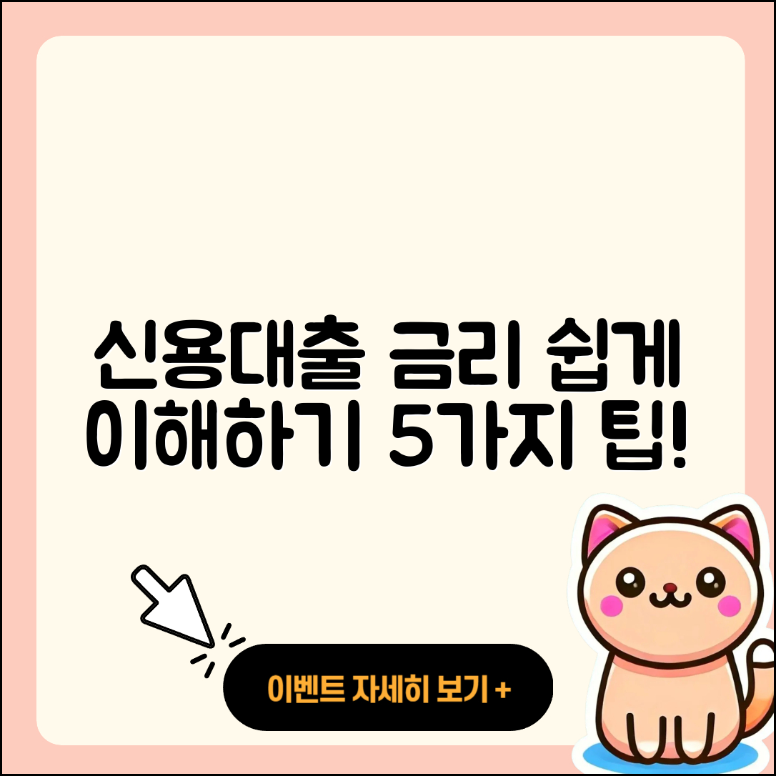 신용대출 금리 쉽게 이해하는 5가지 팁