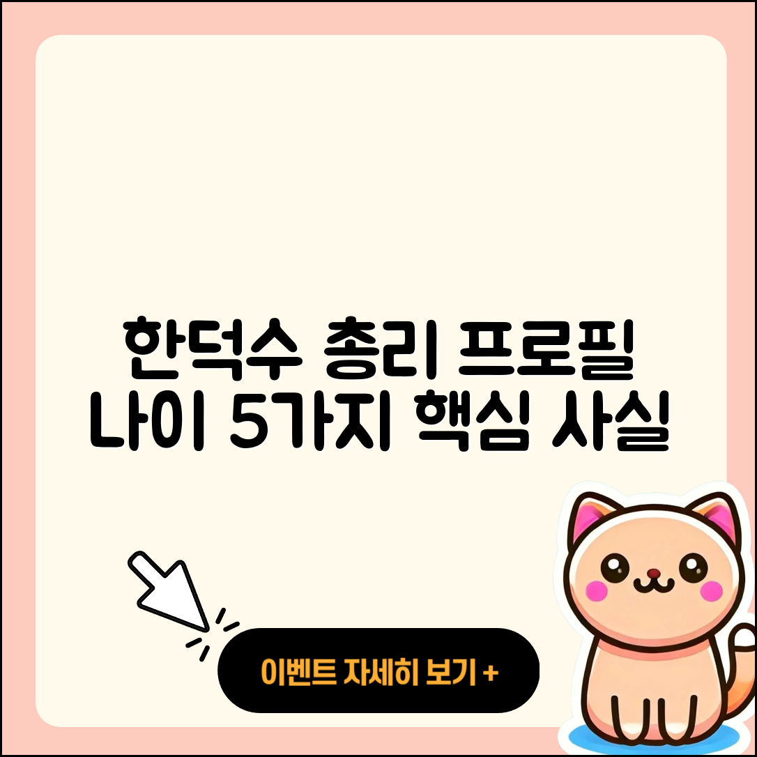 한덕수 국무총리 프로필과 나이 5가지 사실