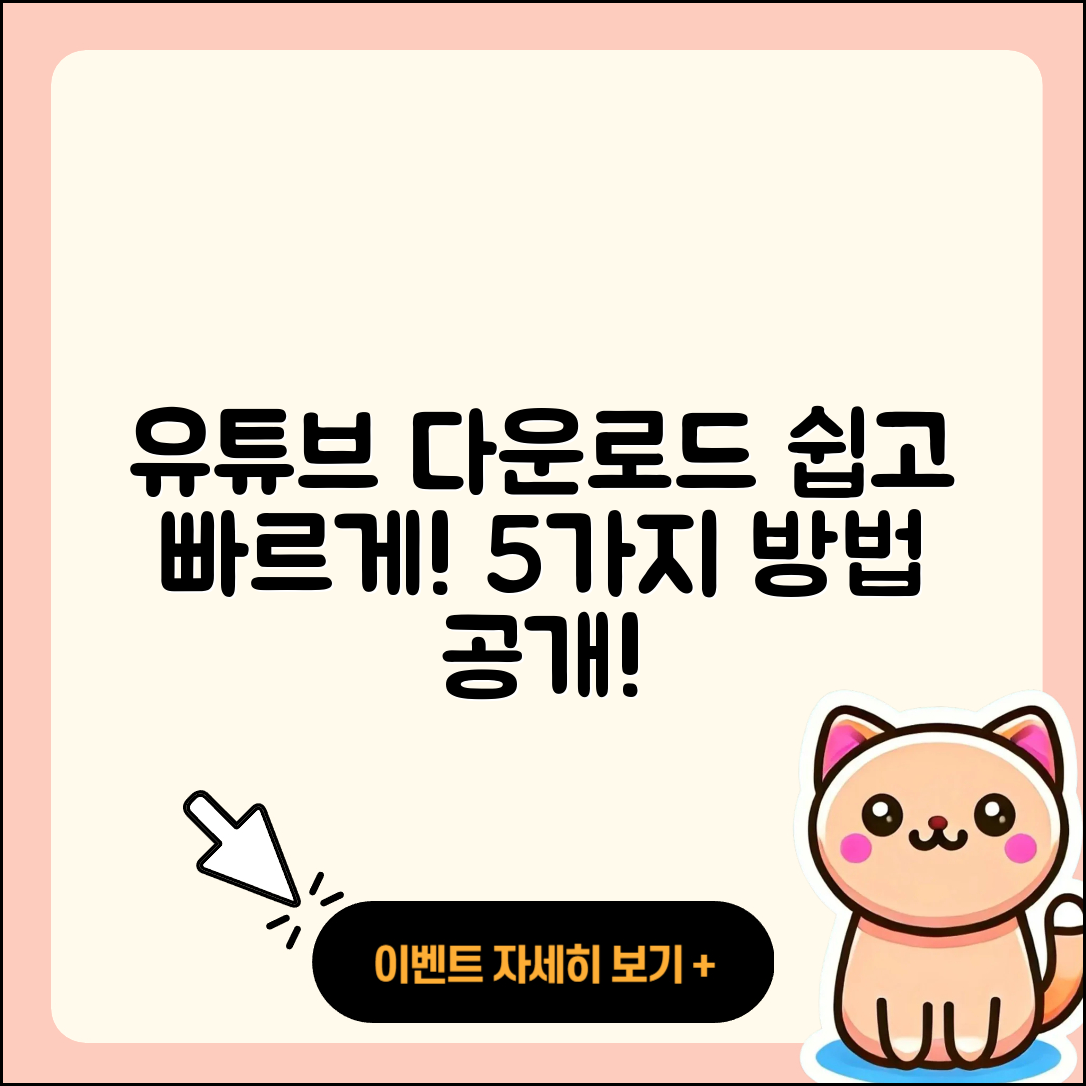 유튜브 다운로드 방법 5가지 쉽게 배워보자!