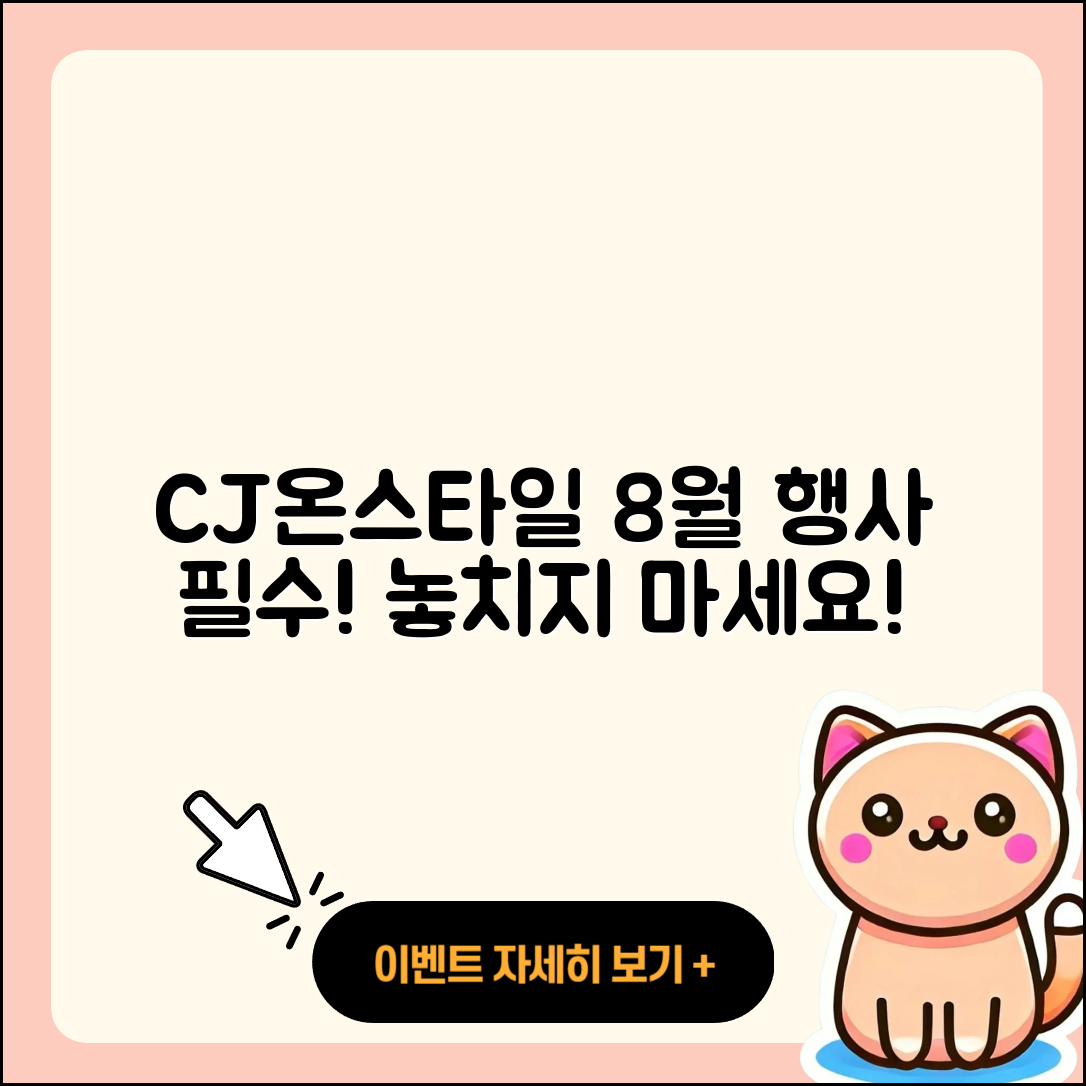 CJ온스타일 8월 행사 놓치지 말아야 할 5가지