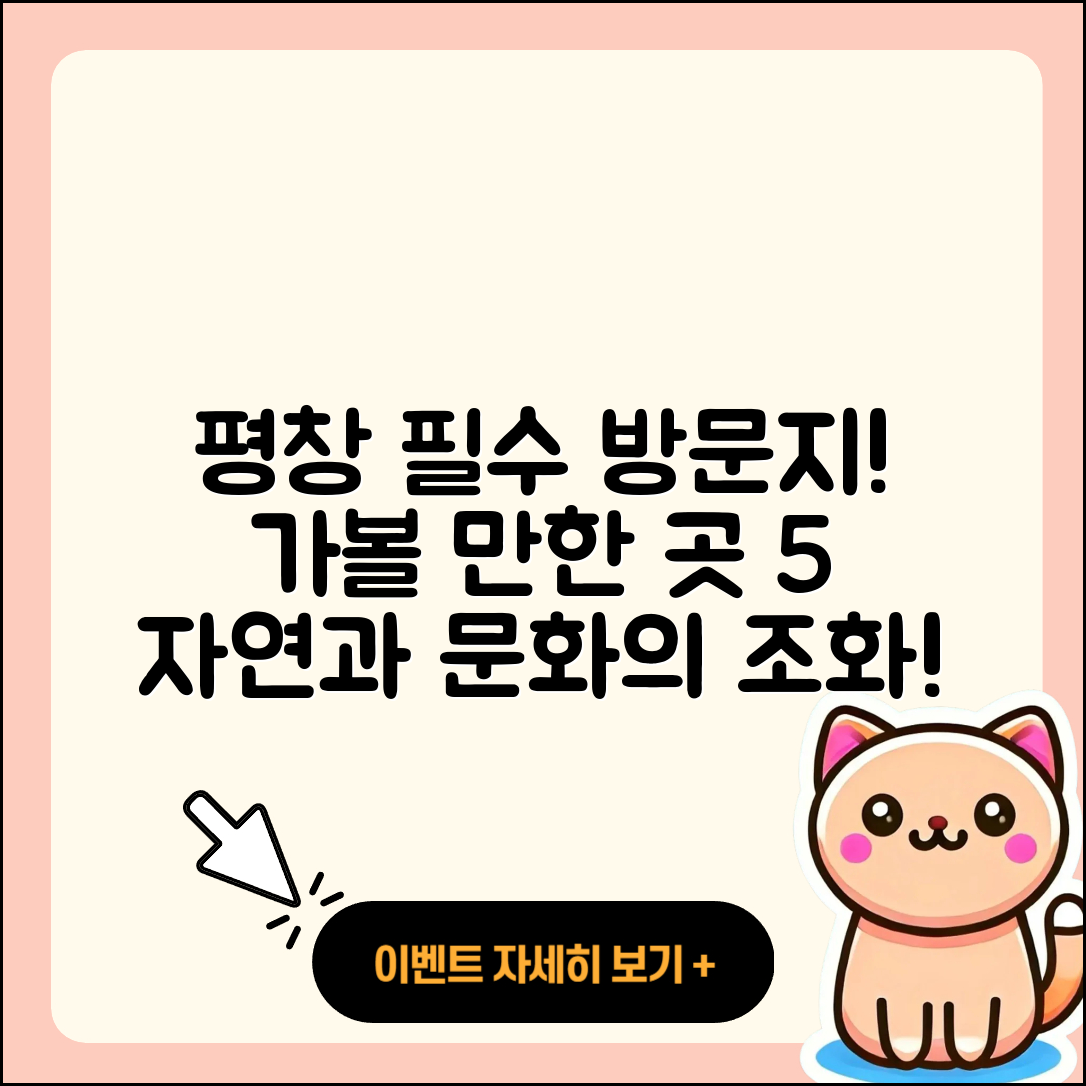 평창 가볼 만한 곳 5가지 소개!