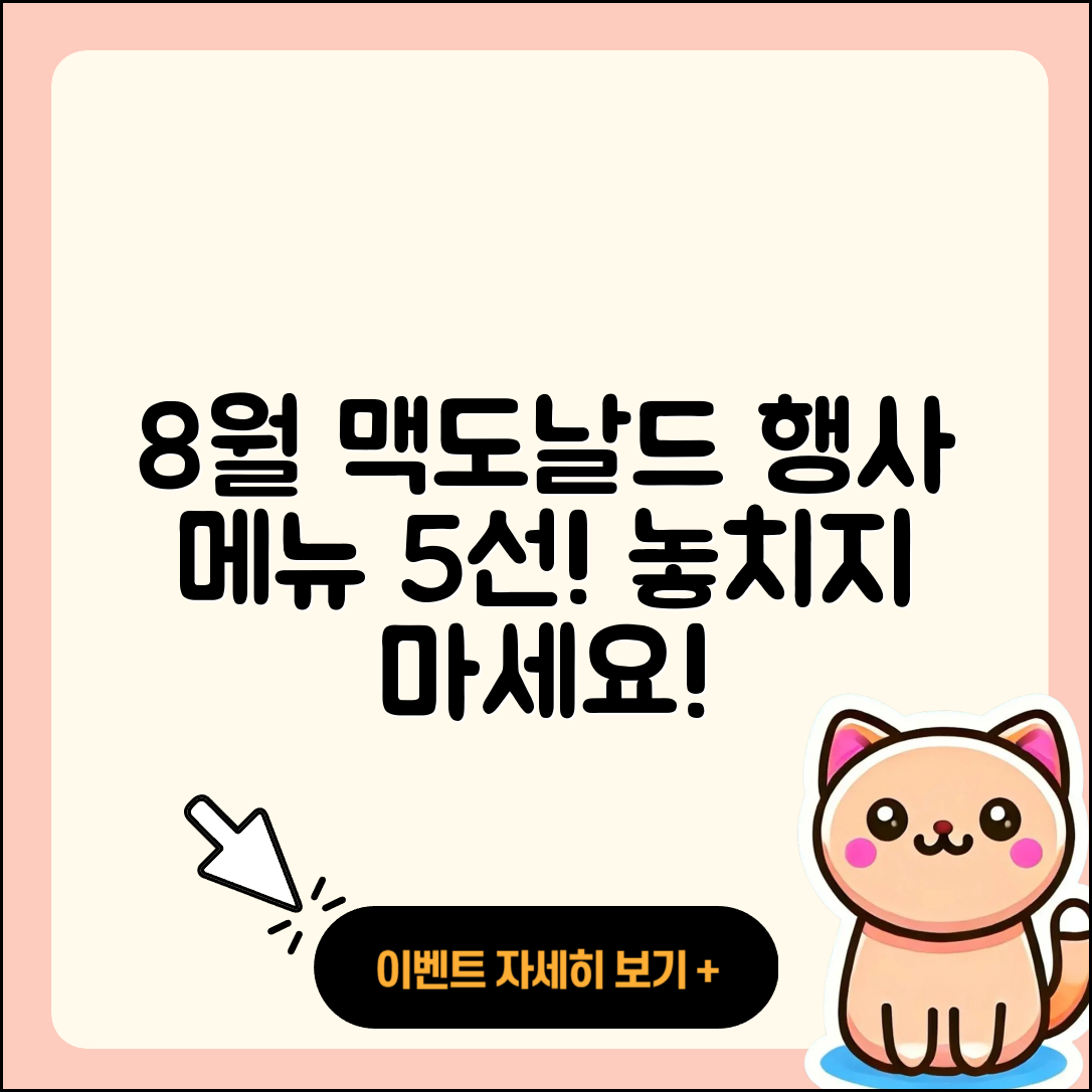 맥도날드 8월 행사메뉴 5가지 추천!