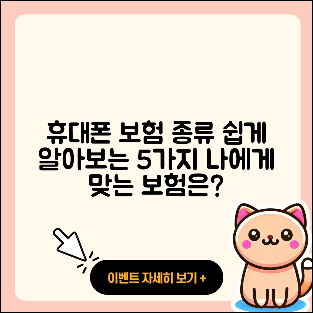 휴대폰 보험종류 쉽게 이해하는 5가지