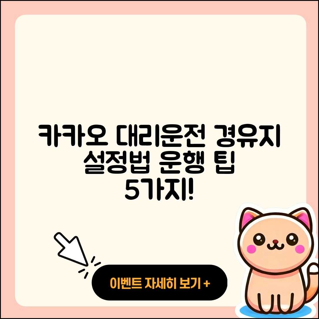 카카오 대리운전 경유지 설정 후 5가지 운행 팁