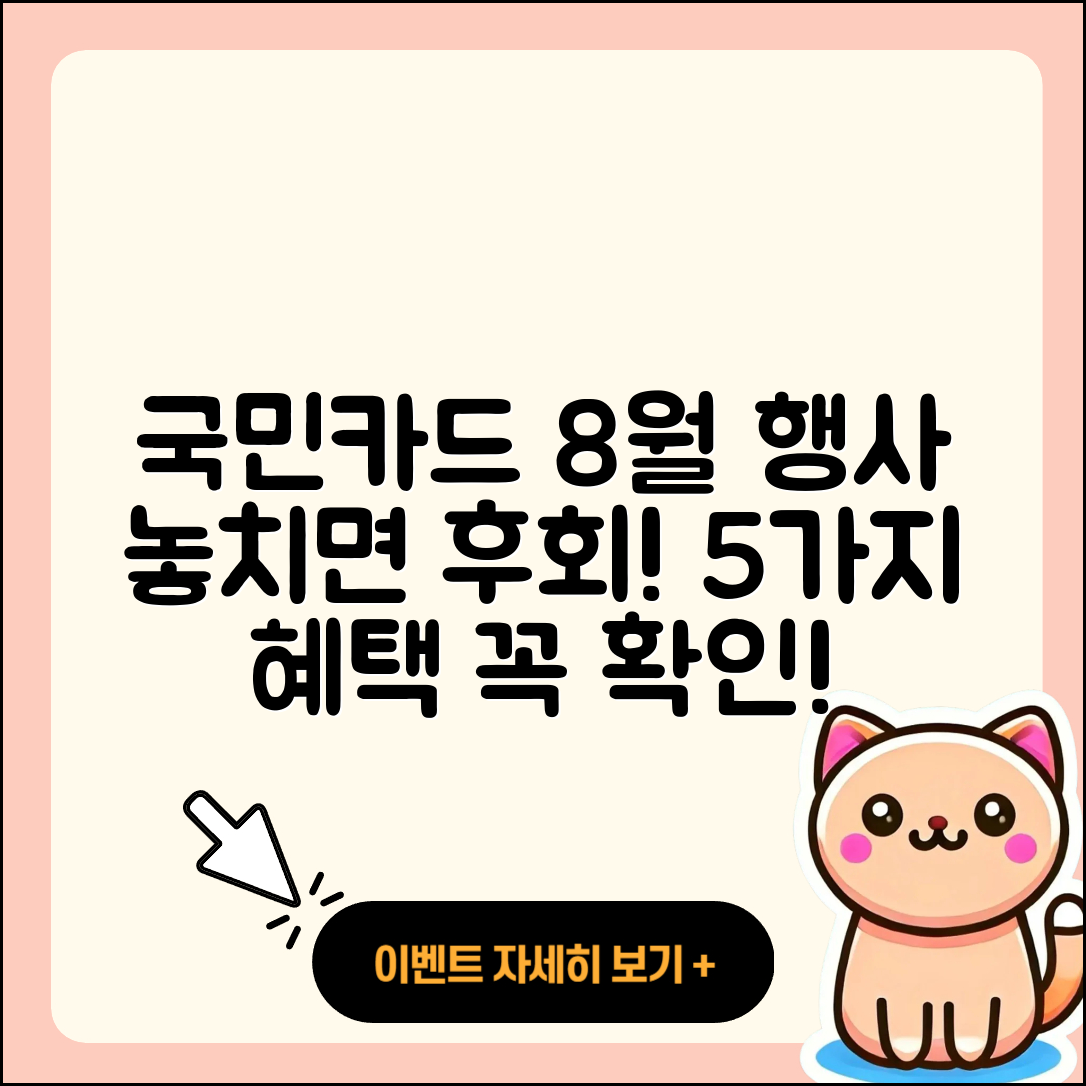 국민카드 8월 행사 놓치면 후회할 5가지!
