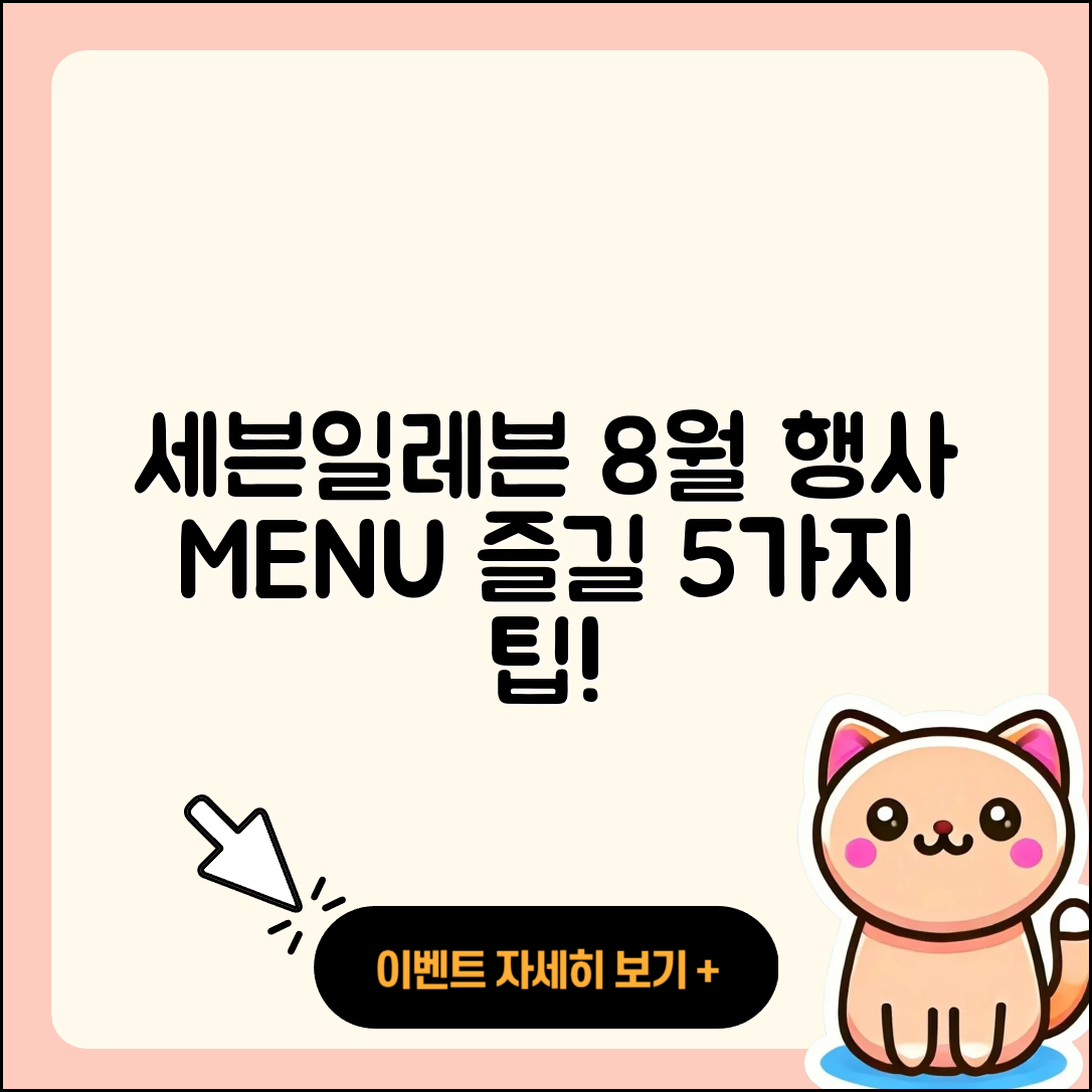 세븐일레븐 8월 행사메뉴로 즐길 5가지