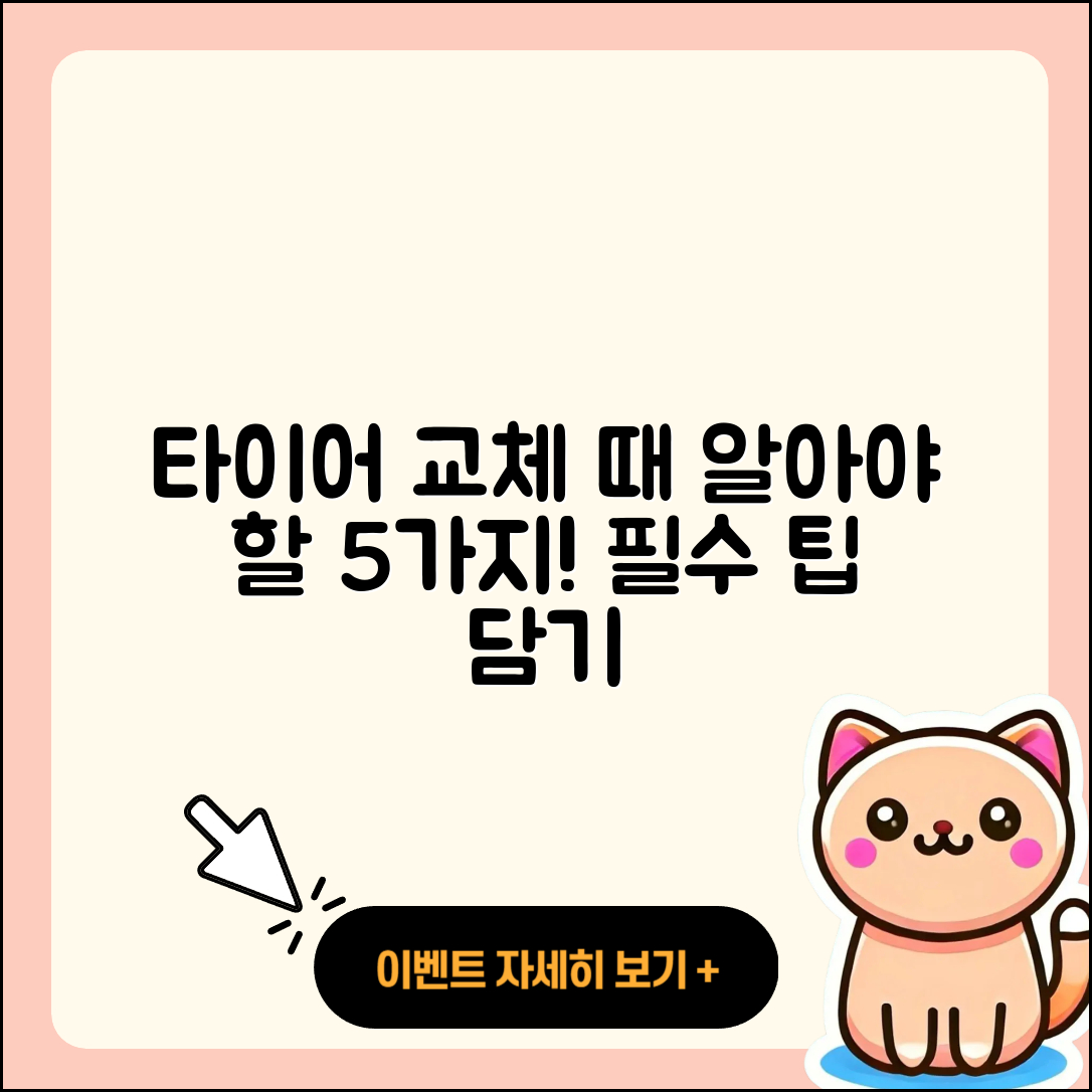 타이어 교체시기 알아야 할 5가지 팁