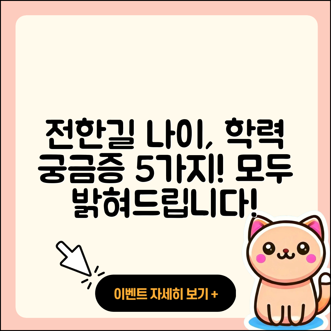 전한길 프로필 나이와 학력 5가지 궁금증