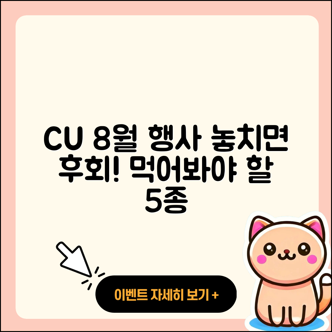 CU 8월 행사메뉴, 꼭 먹어봐야 할 5가지!