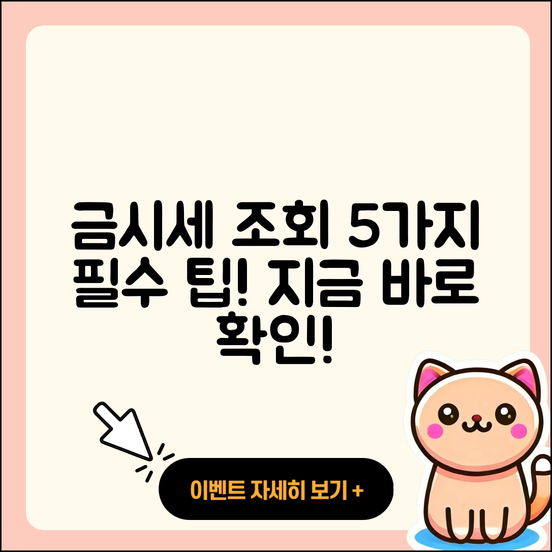 금시세 조회로 알아보는 5가지 팁