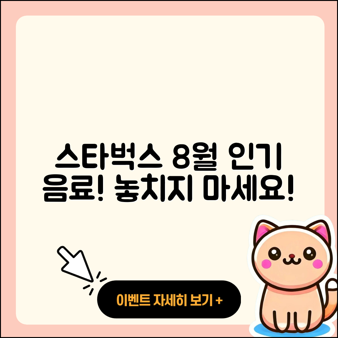 스타벅스 8월 프로모션 인기 음료 5가지