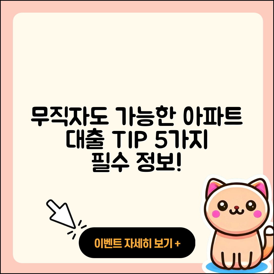 무직자 은행 아파트 담보대출 5가지 팁