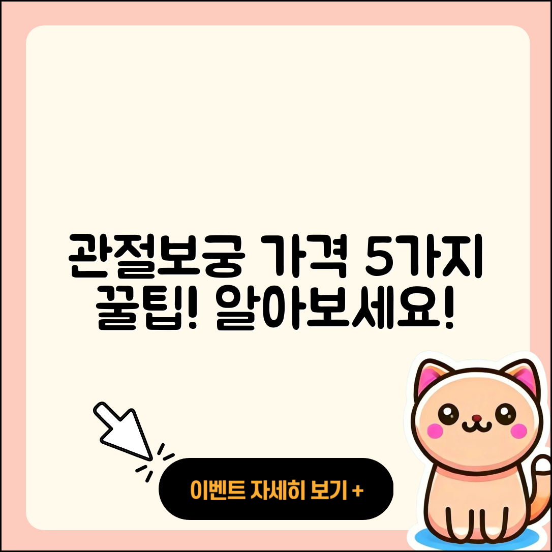 관절보궁 가격 알아보는 5가지 팁