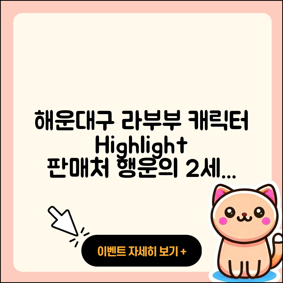 해운대구 반송2동 라부부 캐릭터 | 하이라이트 | 파는곳 | 2세대 | 행운 | 3세대 | 2025