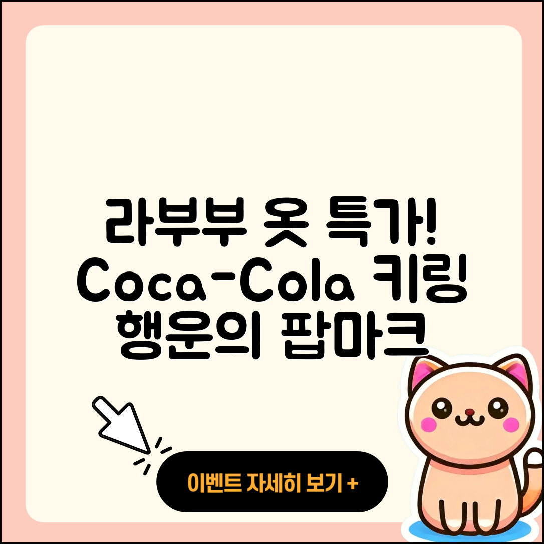 강동구 천호3동 라부부 옷 | 코카콜라 | 가격 | 시크릿 | 키링 | 팝마크 | 행운 | 2025