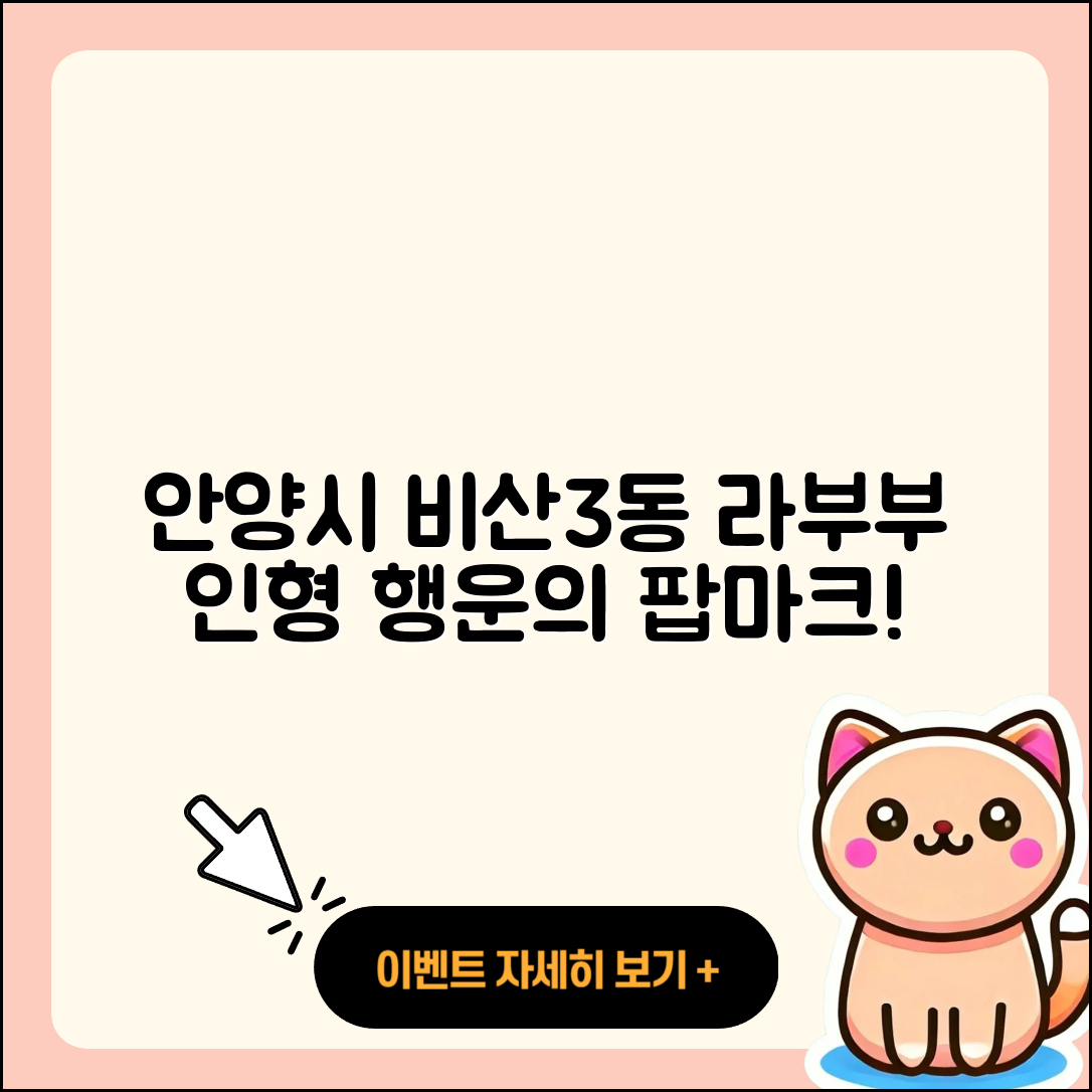 안양시 동안구 비산3동 라부부 2세대 | 인형 | 3세대 | 자아 | 코카콜라 | 파는곳 | 캐릭터 | 하이라이트 | 팝마크 | 행운 | 시크릿 | 2025