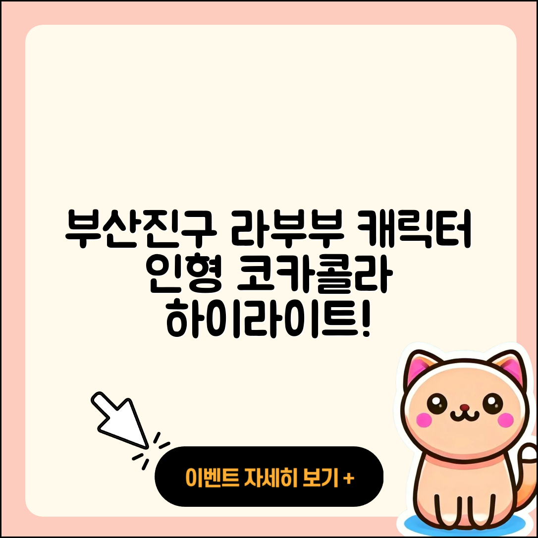 부산진구 부전2동 라부부 팝마크 | 옷 | 캐릭터 | 인형 | 자아 | 하이라이트 | 코카콜라 | 2025