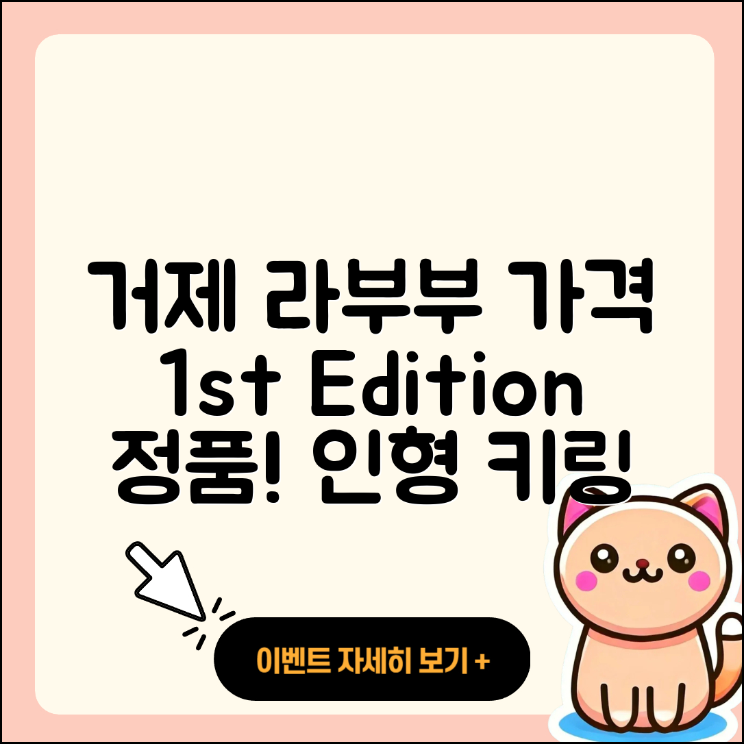 거제시 장승포동 라부부 가격 | 1세대 | 정품 | 팝마크 | 2세대 | 인형 | 옷 | 시크릿 | 키링 | 3세대 | 캐릭터 | 2025