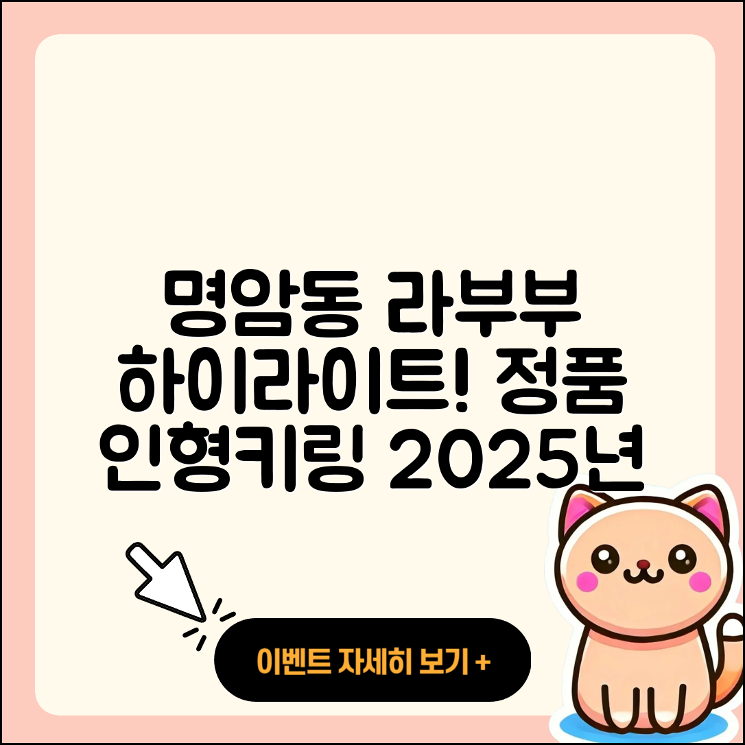 청주시 상당구 명암동 라부부 하이라이트 | 시크릿 | 파는곳 | 정품 | 인형 | 1세대 | 팝마크 | 키링 | 코카콜라 | 자아 | 2025