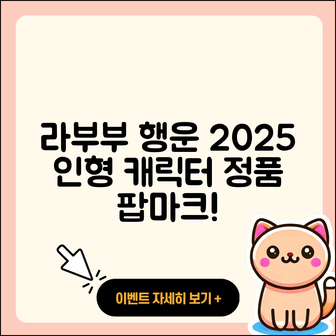 고양시 일산동구 장항2동 라부부 행운 | 가격 | 시크릿 | 정품 | 팝마크 | 파는곳 | 하이라이트 | 캐릭터 | 인형 | 2025