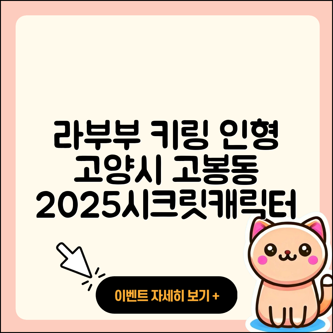 고양시 일산동구 고봉동 라부부 캐릭터 | 키링 | 코카콜라 | 팝마크 | 시크릿 | 3세대 | 인형 | 자아 | 2025