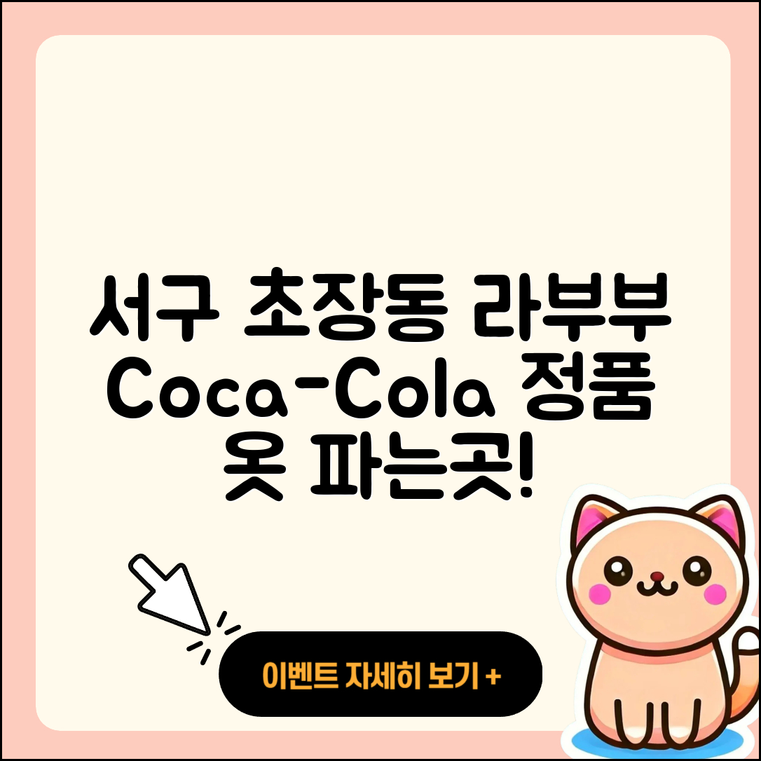 서구 초장동 라부부 코카콜라 | 옷 | 파는곳 | 정품 | 자아 | 시크릿 | 2025