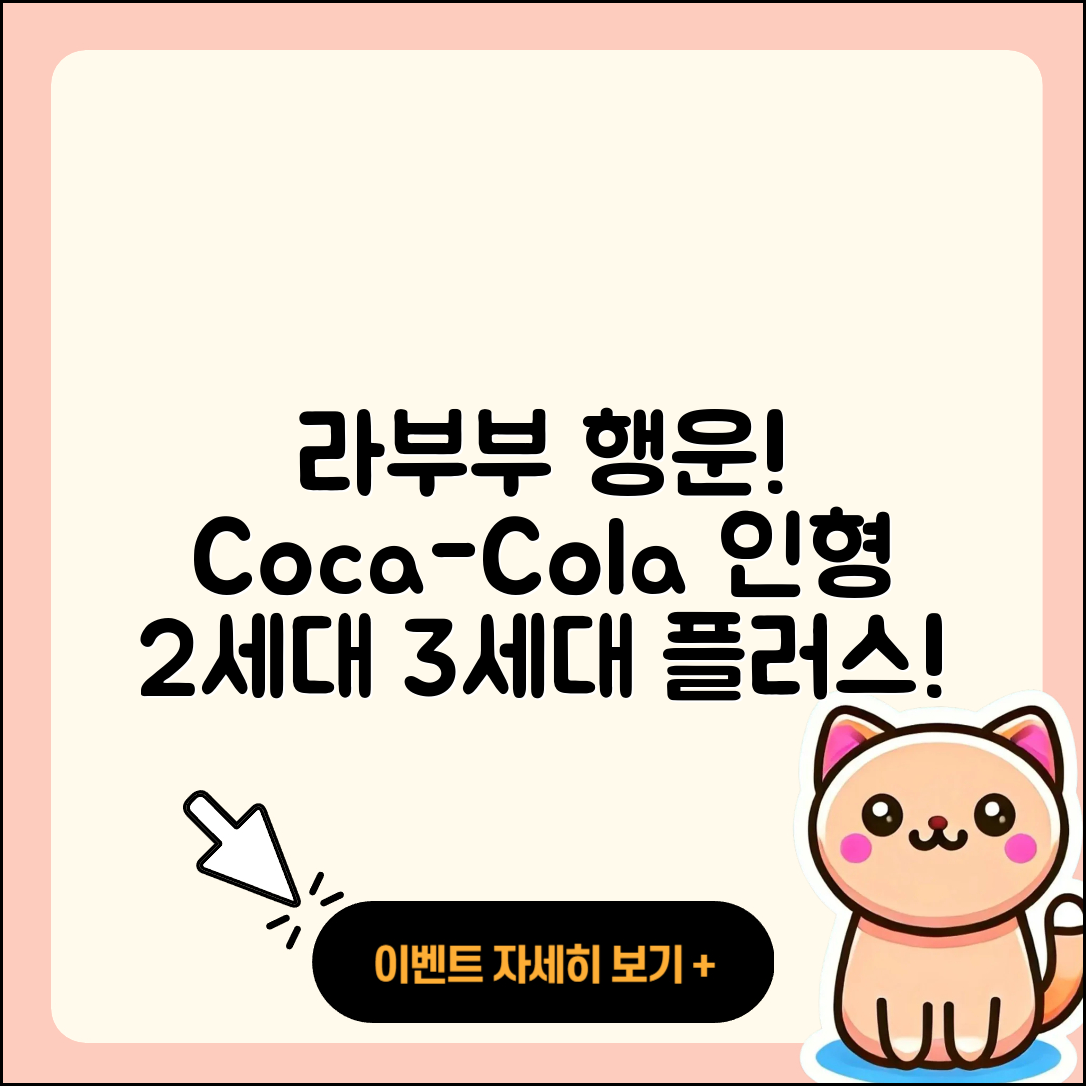 남원시 노암동 라부부 행운 | 코카콜라 | 1세대 | 2세대 | 캐릭터 | 시크릿 | 정품 | 인형 | 가격 | 3세대 | 키링 | 파는곳 | 2025