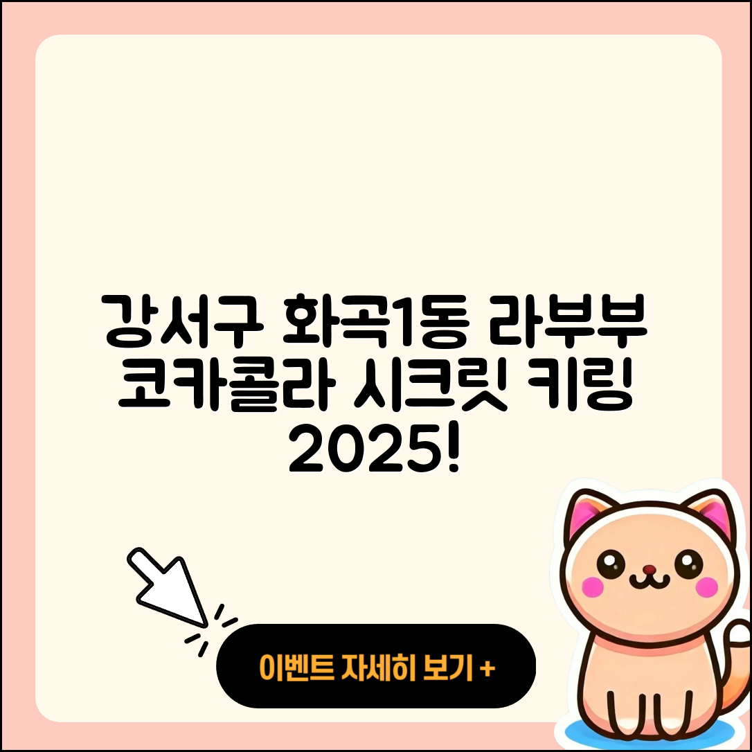 강서구 화곡1동 라부부 코카콜라 | 시크릿 | 파는곳 | 키링 | 3세대 | 하이라이트 | 2025