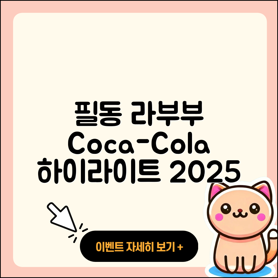 중구 필동 라부부 코카콜라 | 가격 | 하이라이트 | 자아 | 파는곳 | 3세대 | 옷 | 2025