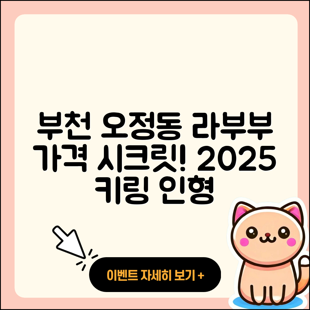 부천시 오정동 라부부 가격 | 시크릿 | 팝마크 | 자아 | 키링 | 인형 | 2025