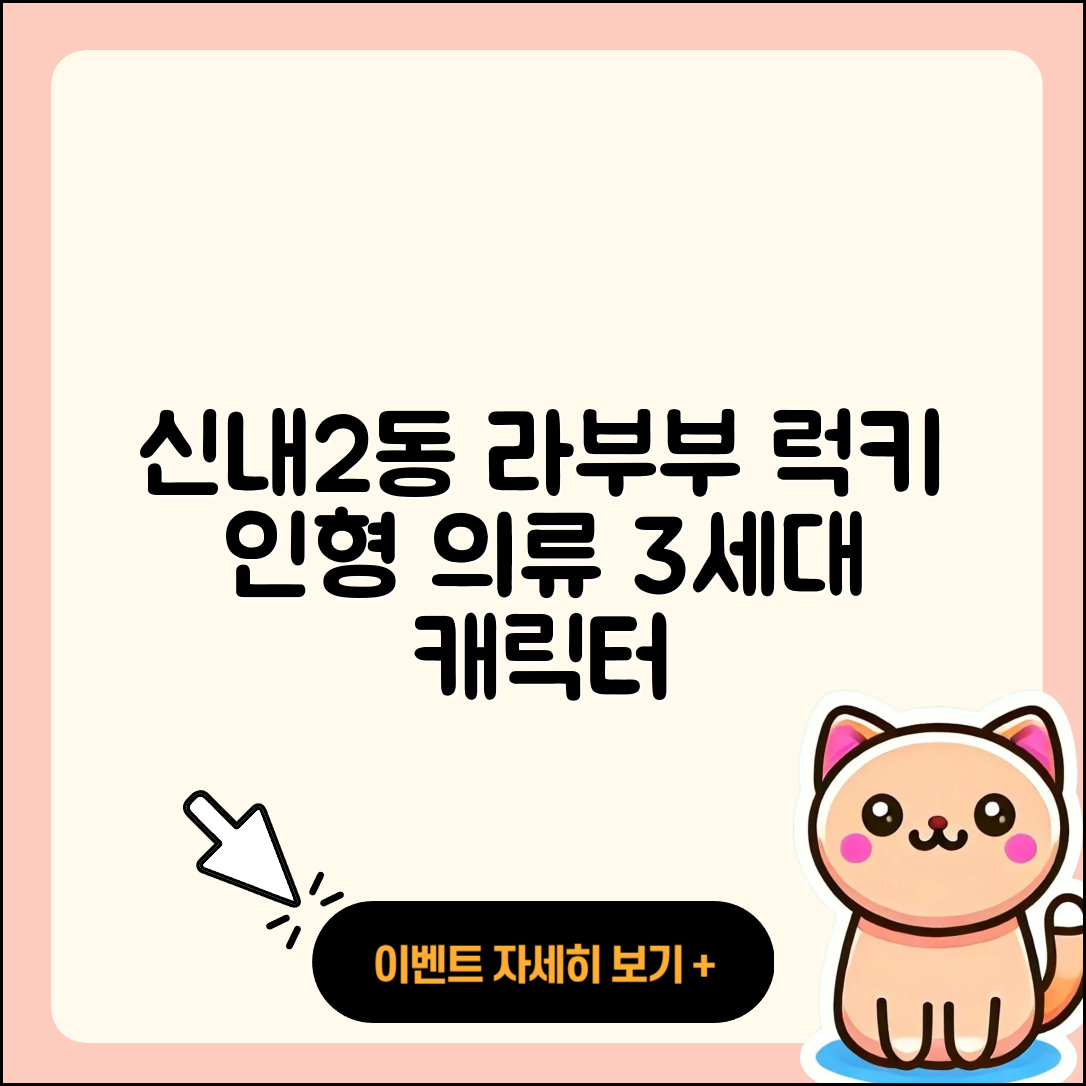 중랑구 신내2동 라부부 자아 | 3세대 | 시크릿 | 옷 | 인형 | 행운 | 하이라이트 | 팝마크 | 파는곳 | 캐릭터 | 코카콜라 | 2세대 | 2025