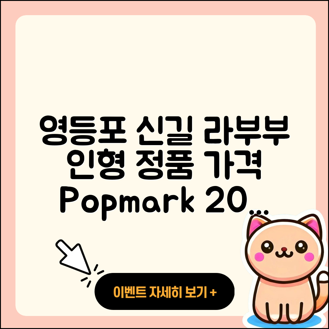 영등포구 신길1동 라부부 인형 | 팝마크 | 파는곳 | 가격 | 2세대 | 정품 | 자아 | 3세대 | 옷 | 코카콜라 | 1세대 | 2025