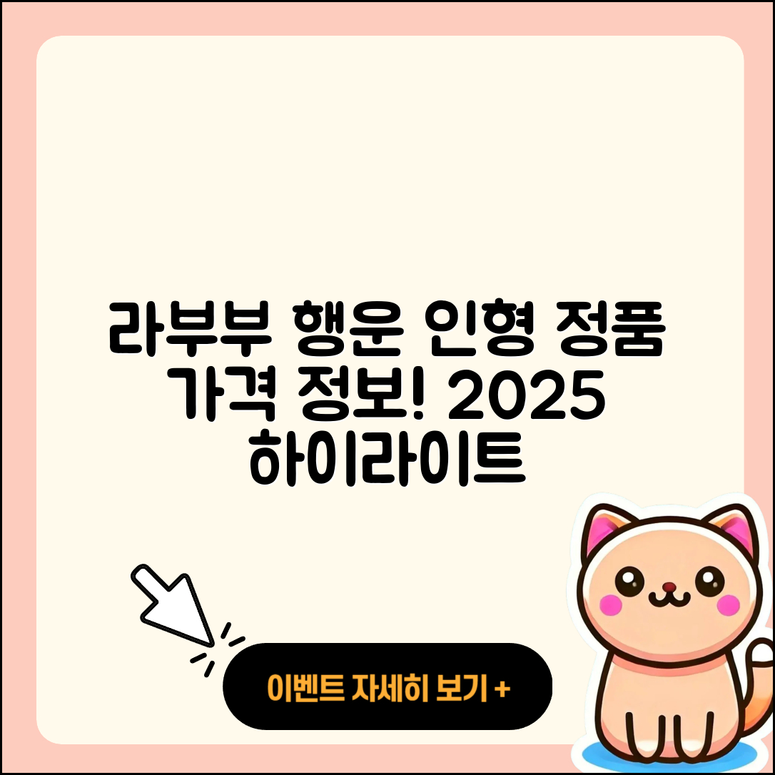 고양시 일산동구 장항2동 라부부 행운 | 가격 | 시크릿 | 정품 | 팝마크 | 파는곳 | 하이라이트 | 캐릭터 | 인형 | 2025