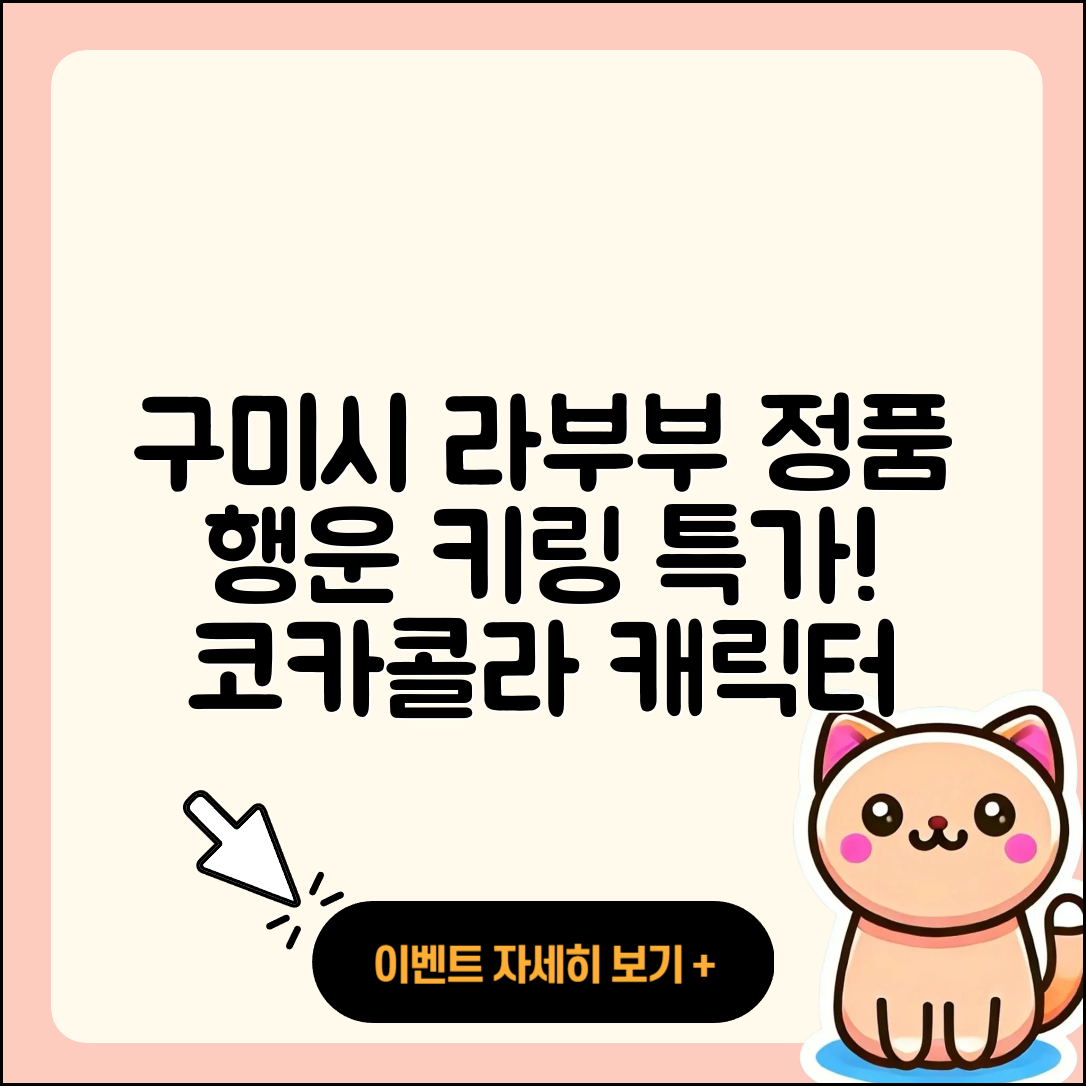 구미시 지산동 라부부 정품 | 팝마크 | 행운 | 키링 | 가격 | 캐릭터 | 자아 | 코카콜라 | 파는곳 | 2025