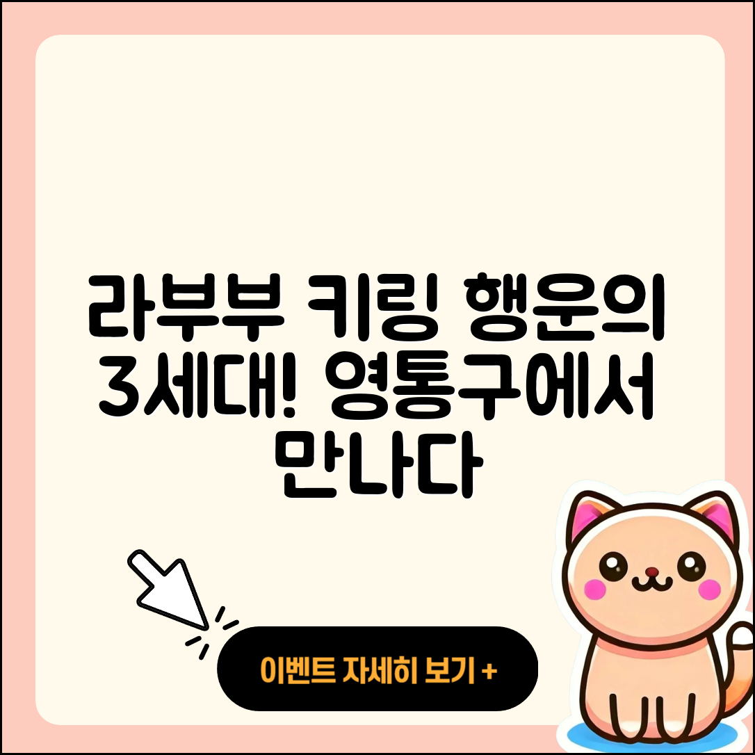 수원시 영통구 망포1동 라부부 키링 | 시크릿 | 팝마크 | 파는곳 | 자아 | 행운 | 3세대 | 1세대 | 코카콜라 | 하이라이트 | 2025