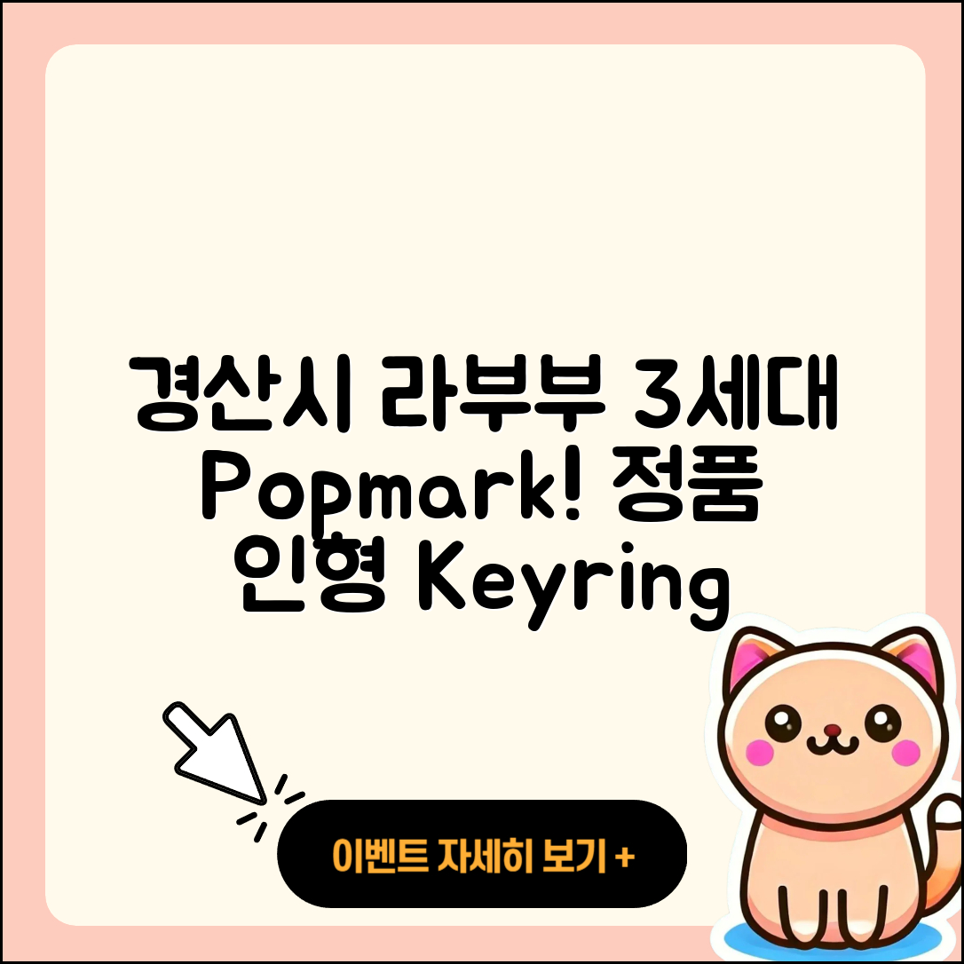 경산시 라부부 팝마크 | 3세대 | 코카콜라 | 키링 | 옷 | 정품 | 인형 | 자아 | 2025