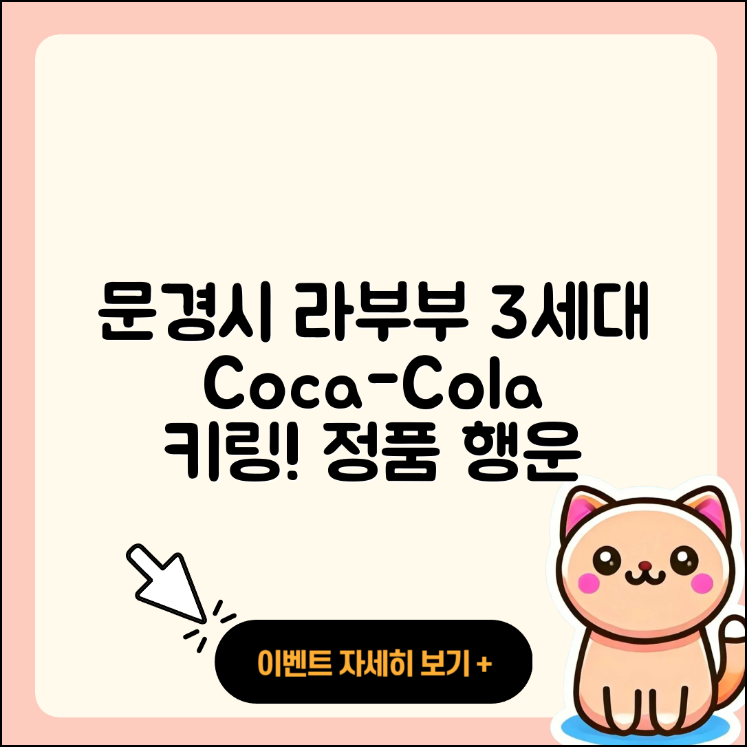 문경시 라부부 3세대 | 코카콜라 | 키링 | 2세대 | 파는곳 | 가격 | 캐릭터 | 1세대 | 행운 | 하이라이트 | 정품 | 2025