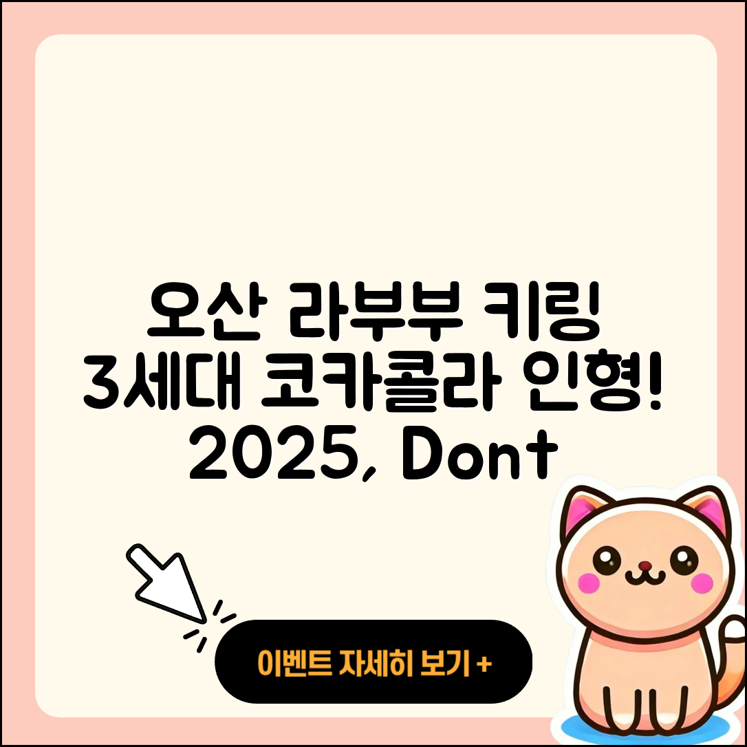 오산시 중앙동 라부부 키링 | 3세대 | 자아 | 1세대 | 코카콜라 | 인형 | 2세대 | 2025