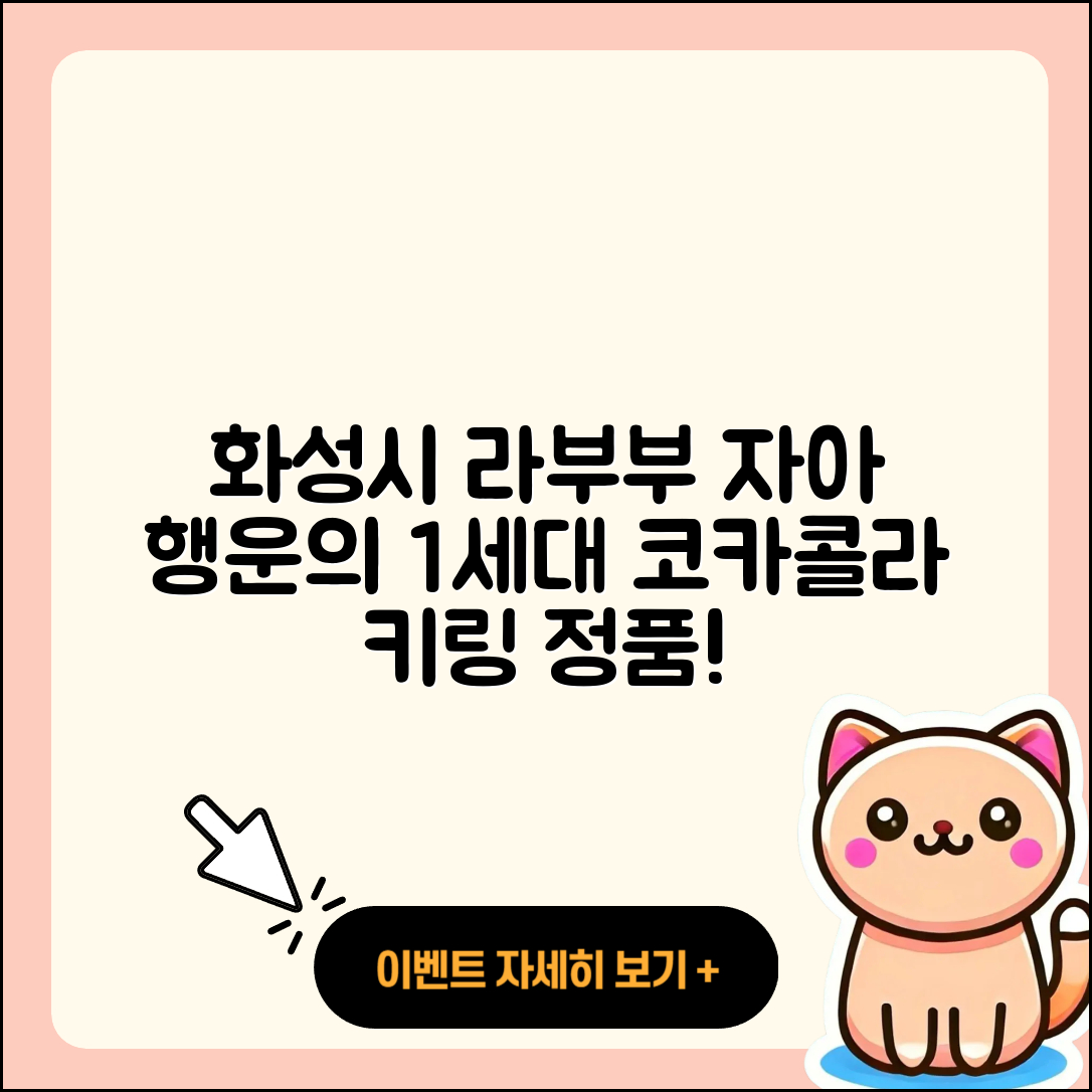 화성시 기배동 라부부 자아 | 코카콜라 | 키링 | 정품 | 하이라이트 | 행운 | 1세대 | 2025