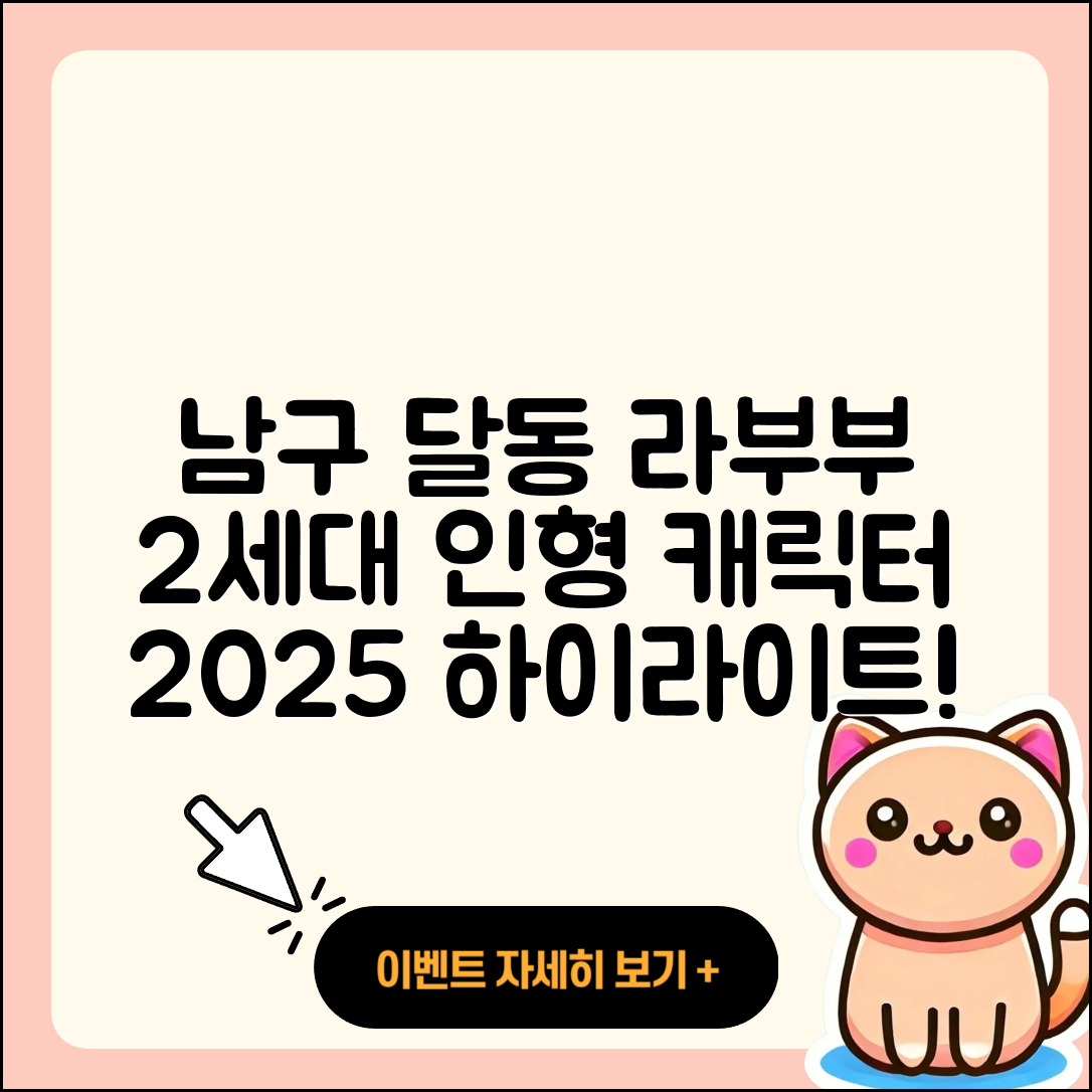 남구 달동 라부부 자아 | 2세대 | 인형 | 캐릭터 | 가격 | 1세대 | 하이라이트 | 행운 | 3세대 | 2025