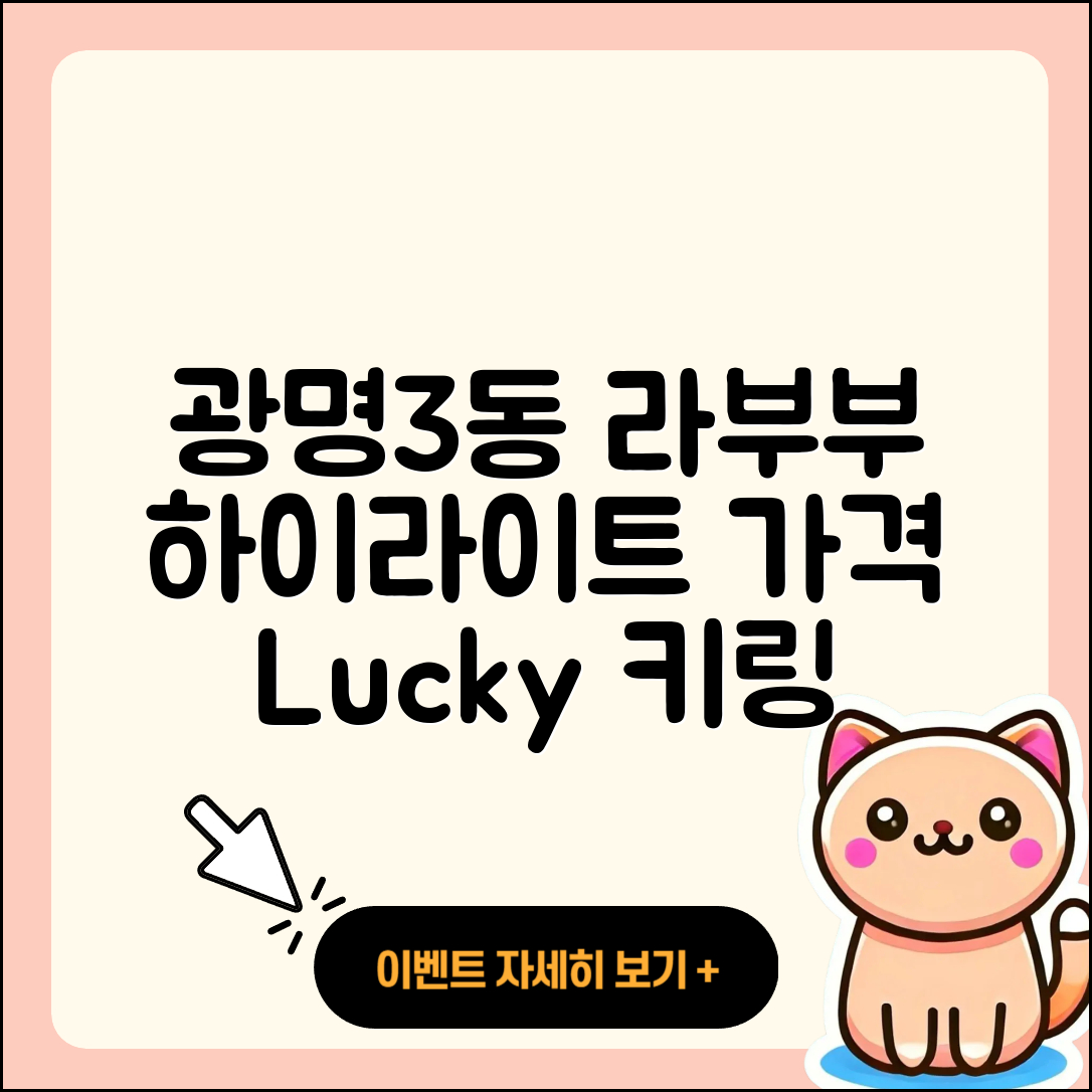 광명시 광명3동 라부부 하이라이트 | 캐릭터 | 가격 | 시크릿 | 키링 | 인형 | 자아 | 행운 | 1세대 | 2세대 | 파는곳 | 2025