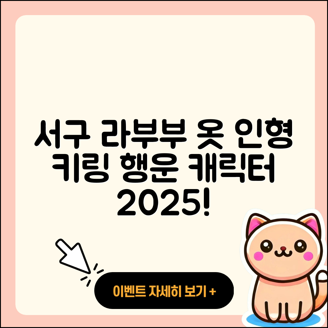 서구 비산7동 라부부 옷 | 인형 | 자아 | 가격 | 코카콜라 | 키링 | 행운 | 캐릭터 | 2세대 | 3세대 | 팝마크 | 시크릿 | 2025