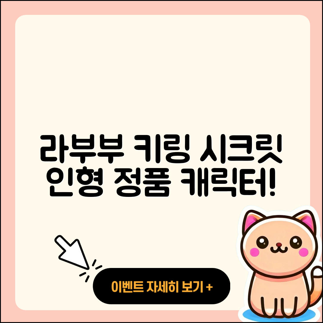 고양시 일산서구 일산1동 라부부 키링 | 시크릿 | 1세대 | 팝마크 | 하이라이트 | 가격 | 정품 | 캐릭터 | 인형 | 옷 | 2025