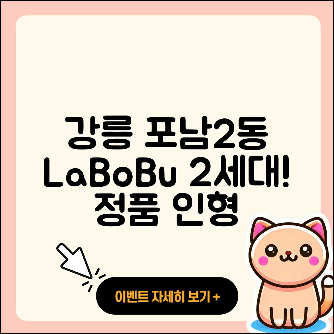 강릉시 포남2동 라부부 2세대 | 파는곳 | 인형 | 정품 | 코카콜라 | 팝마크 | 시크릿 | 옷 | 1세대 | 자아 | 2025