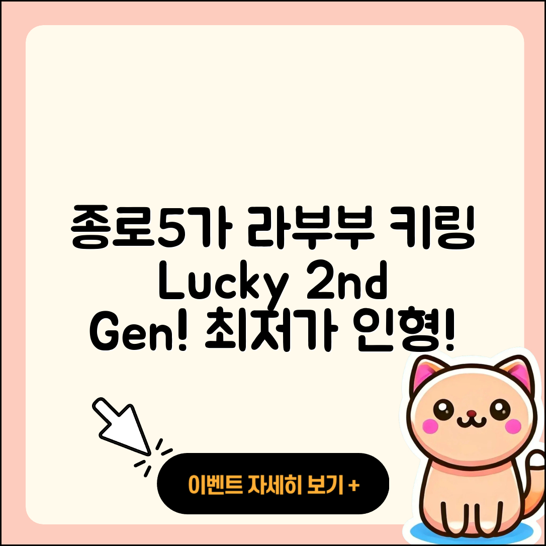 종로구 종로5가 라부부 키링 | 가격 | 행운 | 2세대 | 옷 | 인형 | 파는곳 | 캐릭터 | 1세대 | 2025