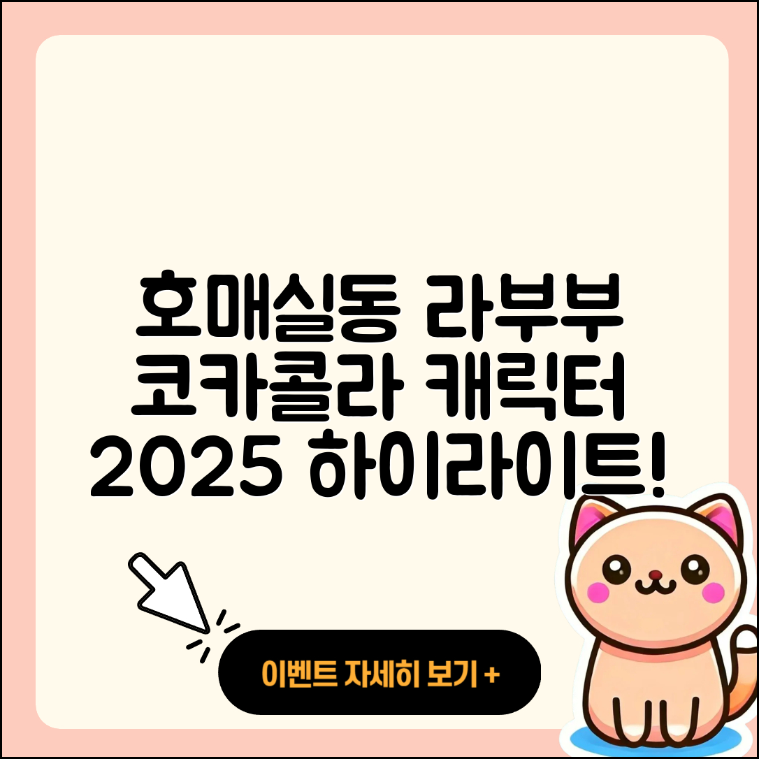 수원시 권선구 호매실동 라부부 코카콜라 | 캐릭터 | 자아 | 하이라이트 | 키링 | 팝마크 | 인형 | 3세대 | 2025