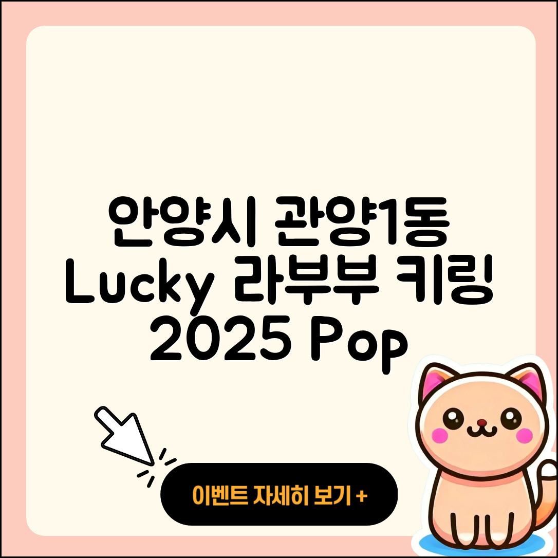 안양시 동안구 관양1동 라부부 행운 | 키링 | 1세대 | 코카콜라 | 팝마크 | 2세대 | 시크릿 | 캐릭터 | 2025