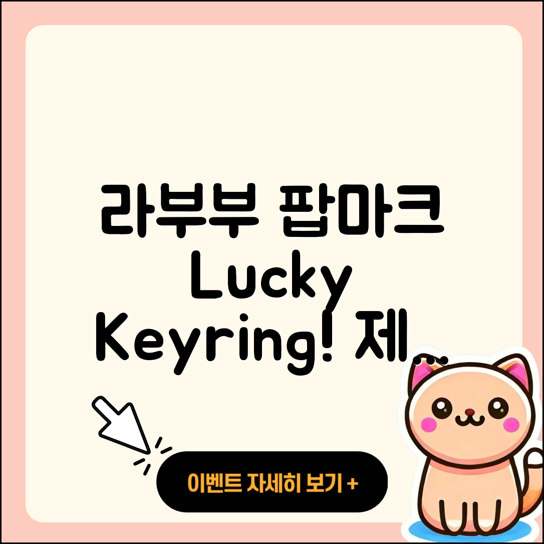 서구 월평3동 라부부 팝마크 | 키링 | 2세대 | 3세대 | 인형 | 정품 | 가격 | 행운 | 2025