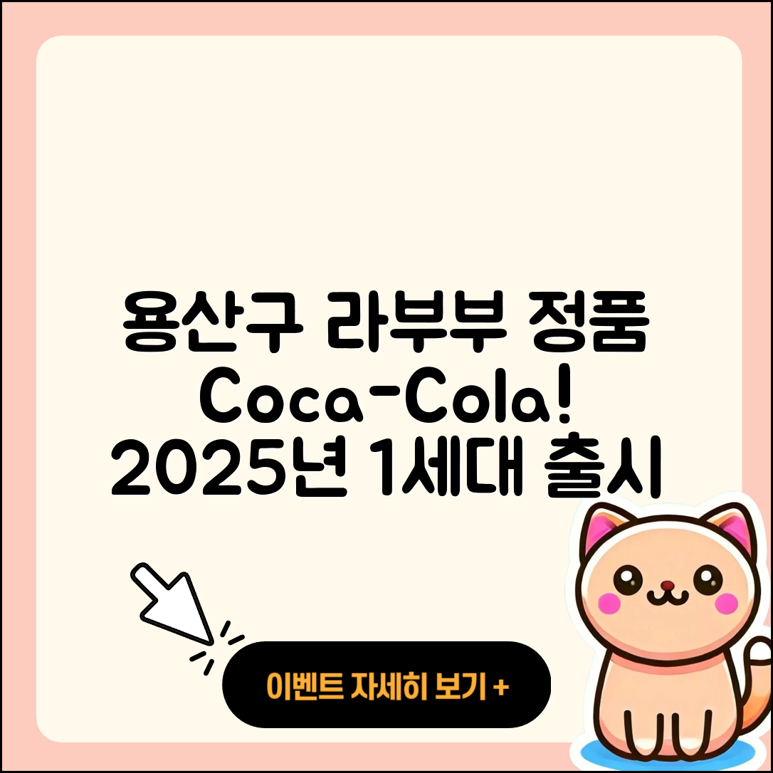 용산구 원효2동 라부부 정품 | 자아 | 코카콜라 | 팝마크 | 1세대 | 파는곳 | 2025